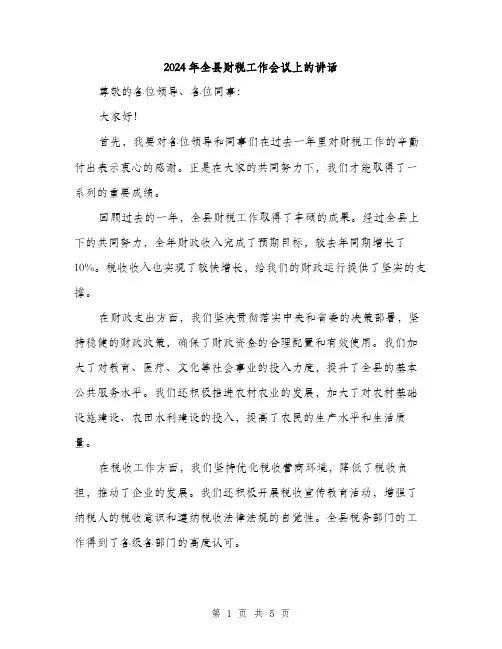 2024年全县财税工作会议上的讲话(二篇)