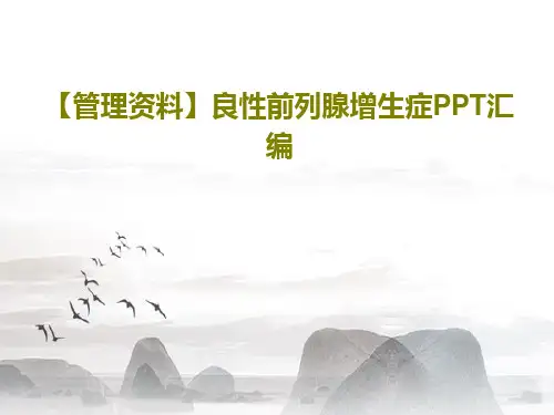 【管理资料】良性前列腺增生症PPT汇编34页PPT