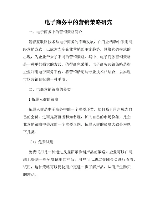电子商务中的营销策略研究