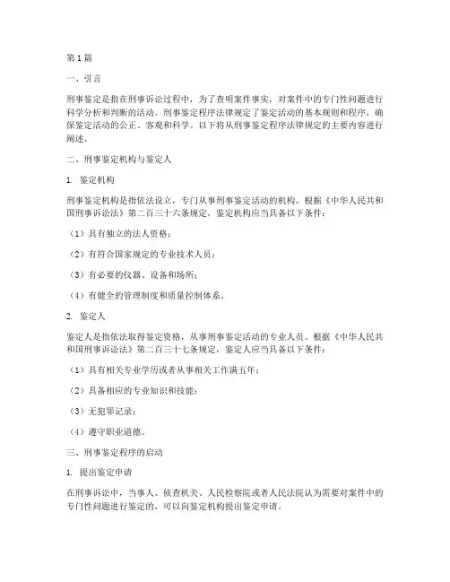 刑事鉴定程序法律规定(3篇)