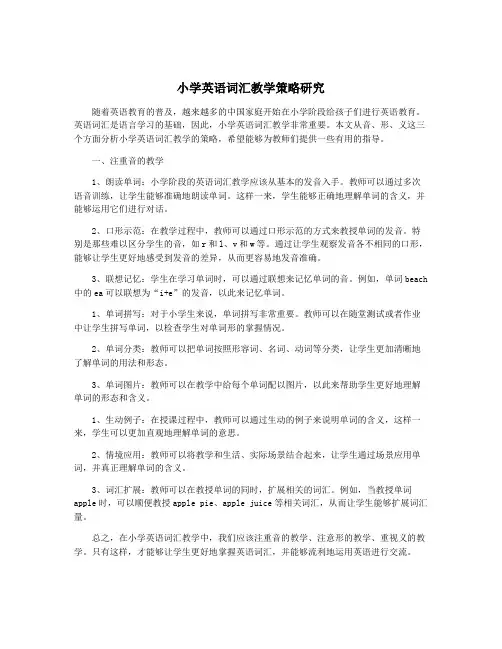 小学英语词汇教学策略研究
