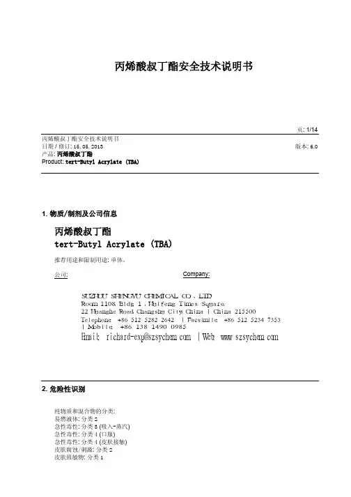 丙烯酸叔丁酯安全技术说明书