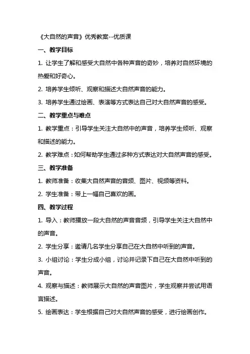 《大自然的声音》教案课