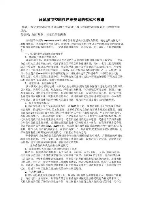 浅议城市控制性详细规划的模式和思路