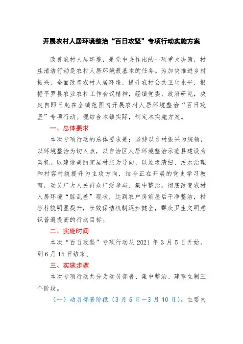 开展农村人居环境整治“百日攻坚”专项行动实施方案