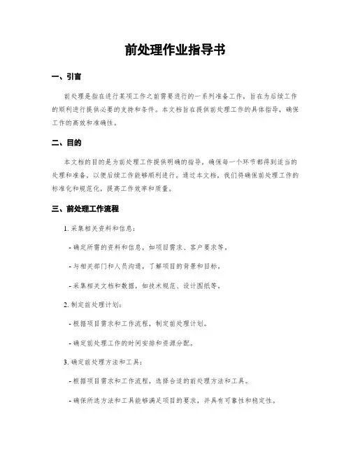 前处理作业指导书