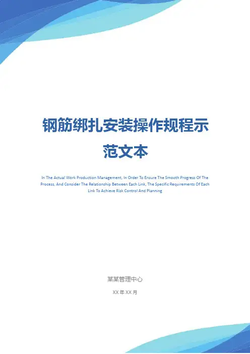 钢筋绑扎安装操作规程示范文本