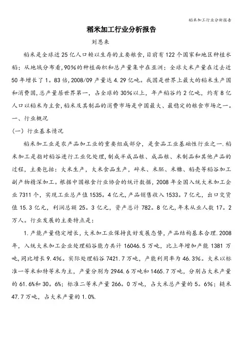 稻米加工行业分析报告