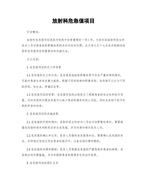 放射科危急值项目