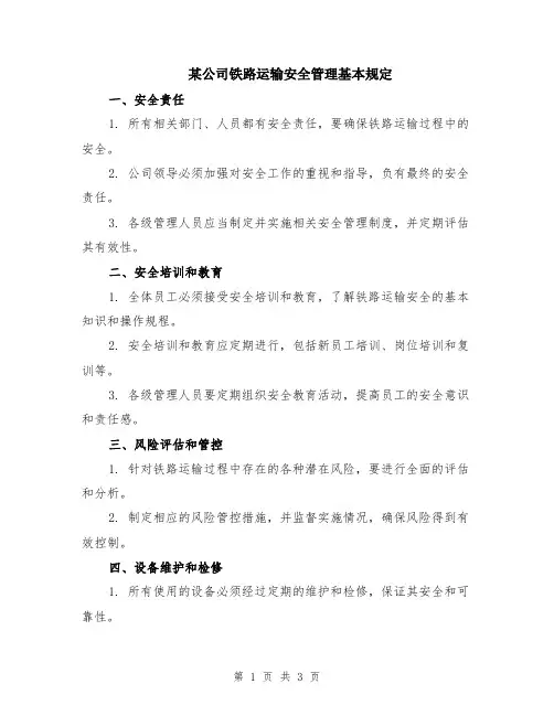某公司铁路运输安全管理基本规定