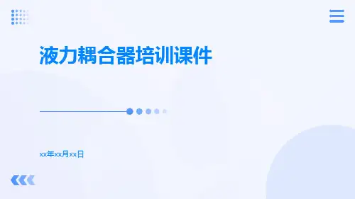 液力耦合器培训课件