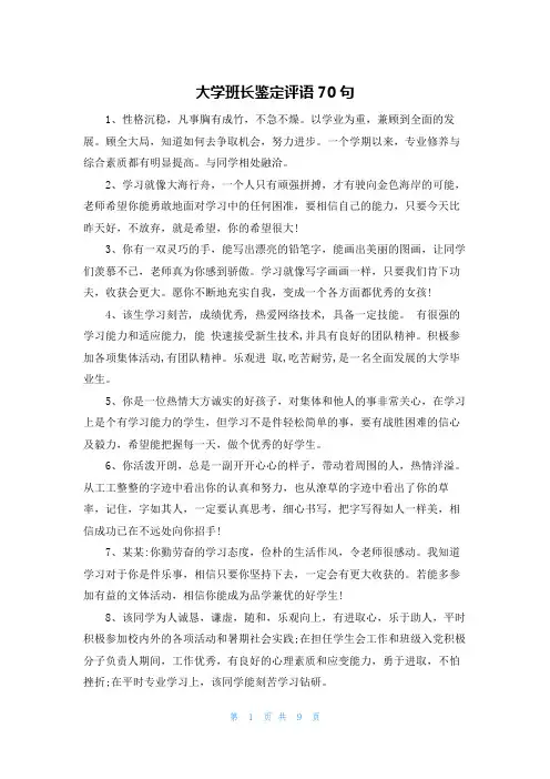 大学班长鉴定评语70句