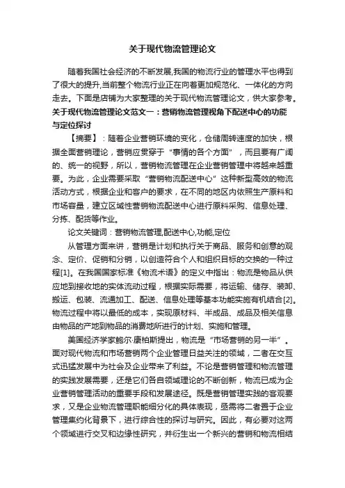 关于现代物流管理论文