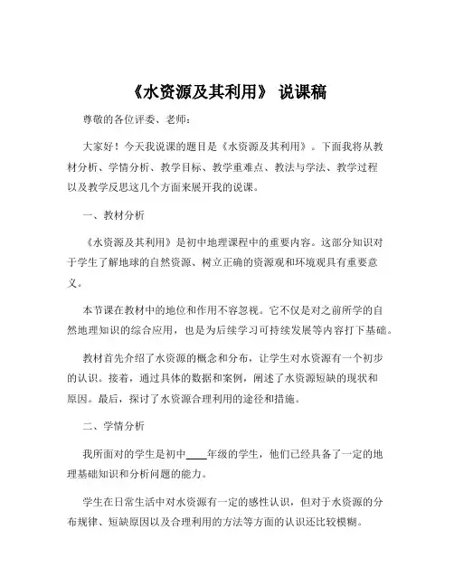 《水资源及其利用》 说课稿
