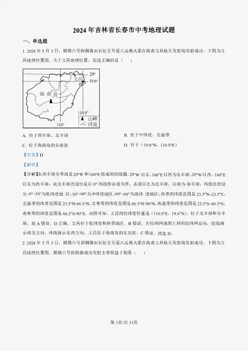 2024年吉林长春市中考地理试卷试题答案详解(精校打印)