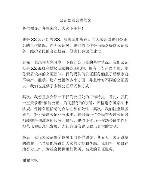 公证处发言稿范文