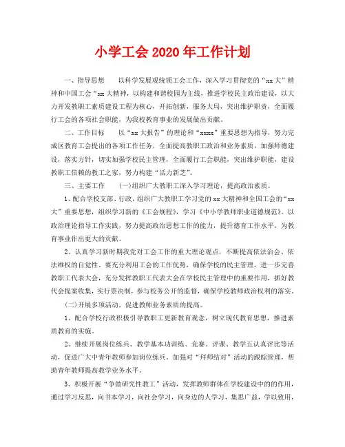 小学工会2020年工作计划