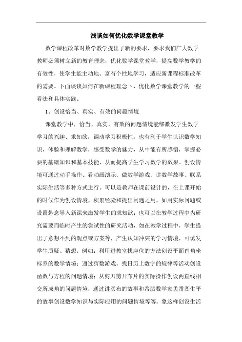 浅谈如何优化数学课堂教学