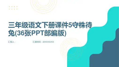 三年级语文下册课件5守株待兔()36张PPT部编版