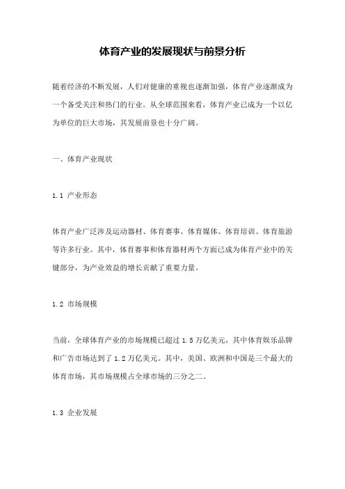 体育产业的发展现状与前景分析