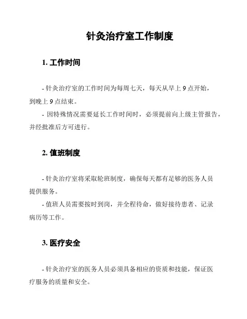 针灸治疗室工作制度