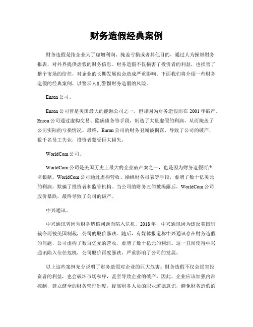 财务造假经典案例