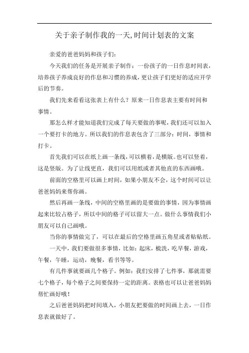 关于亲子制作我的一天,时间计划表的文案