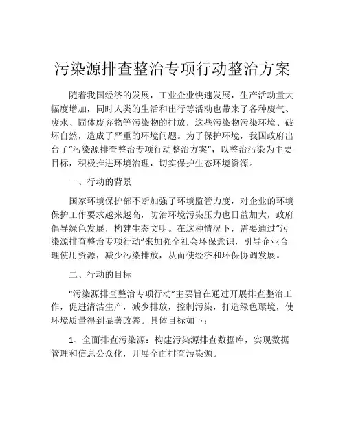 污染源排查整治专项行动整治方案