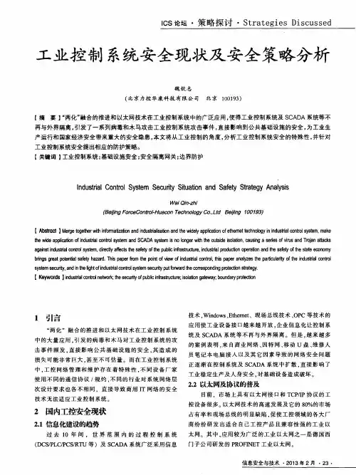 工业控制系统安全现状及安全策略分析