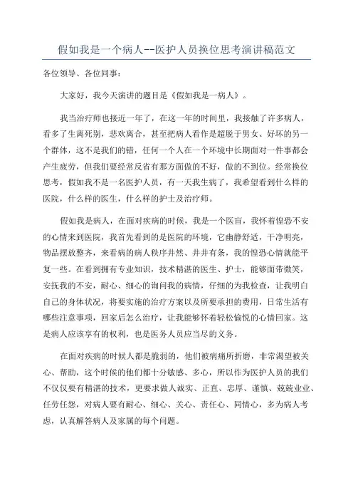 假如我是一个病人--医护人员换位思考演讲稿范文