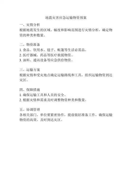 地震灾害应急运输物资预案