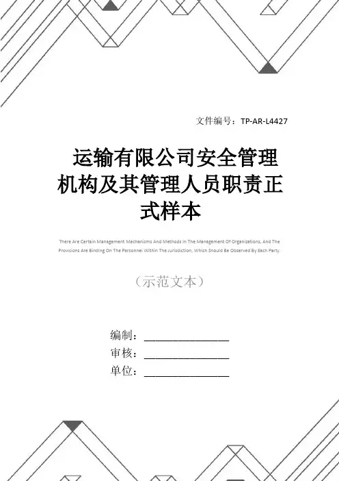 运输有限公司安全管理机构及其管理人员职责正式样本