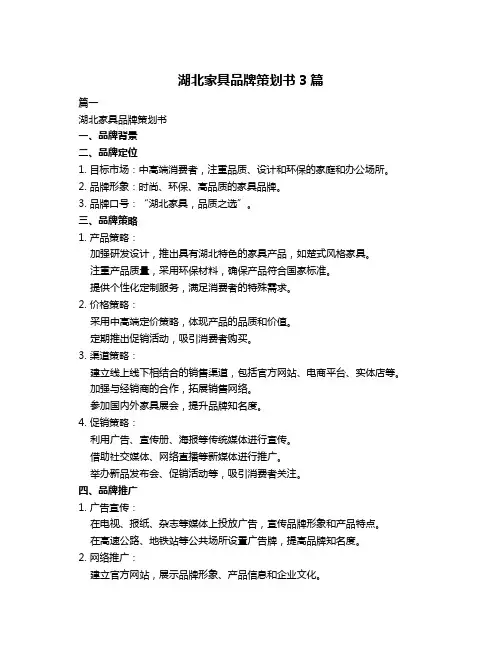 湖北家具品牌策划书3篇