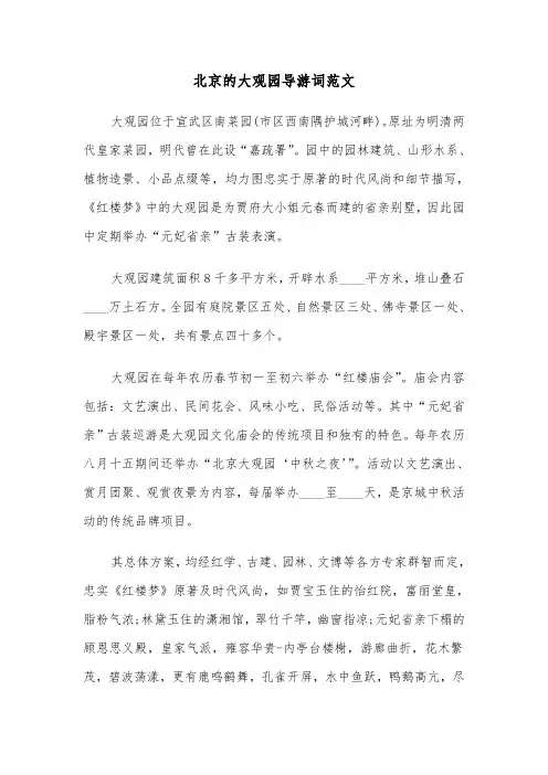 北京的大观园导游词范文（2篇）