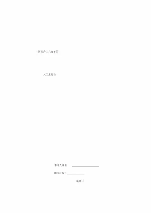 入团志愿书填写格式-(可直接打印)