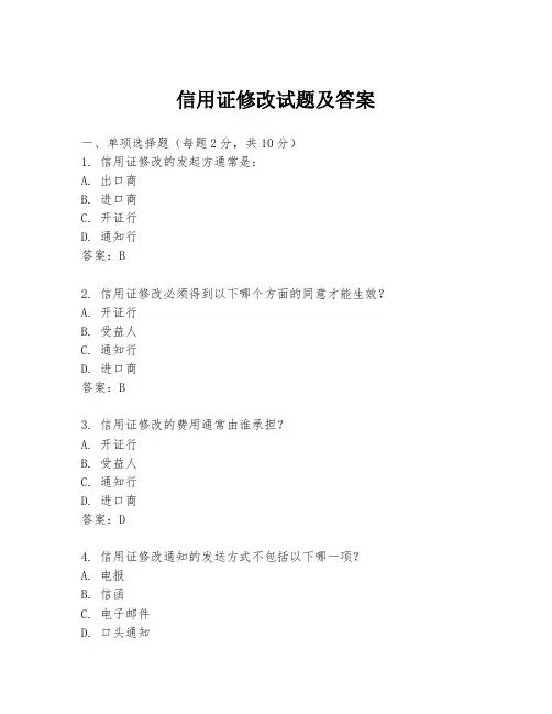 信用证修改试题及答案