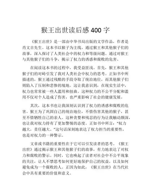 猴王出世读后感400字(精选10篇)