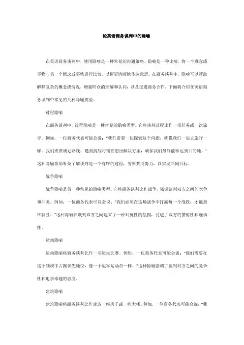论英语商务谈判中的隐喻