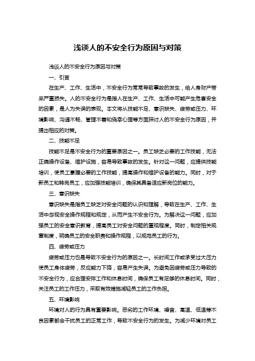 浅谈人的不安全行为原因与对策