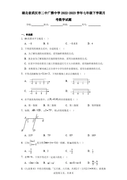 湖北省武汉市二中广雅中学2022-2023学年七年级下学期月考数学试题