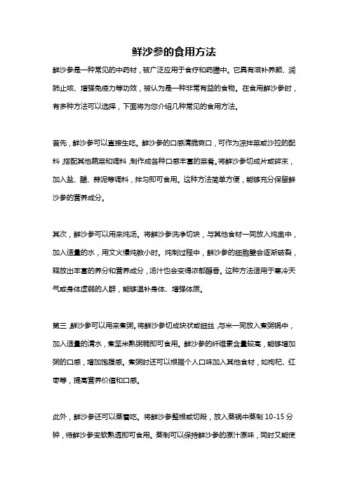 鲜沙参的食用方法
