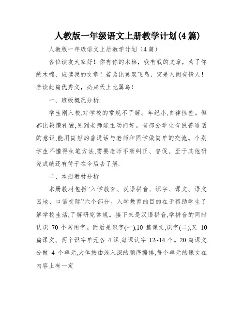 人教版一年级语文上册教学计划(4篇)