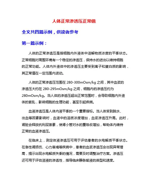 人体正常渗透压正常值