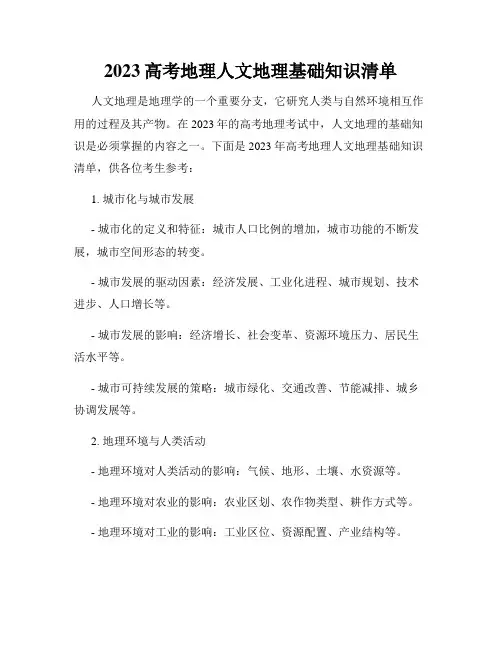 2023高考地理人文地理基础知识清单