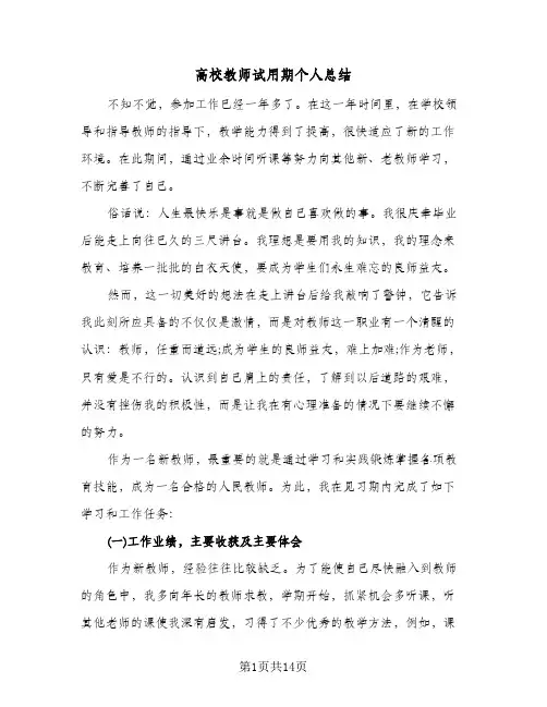 高校教师试用期个人总结(6篇)