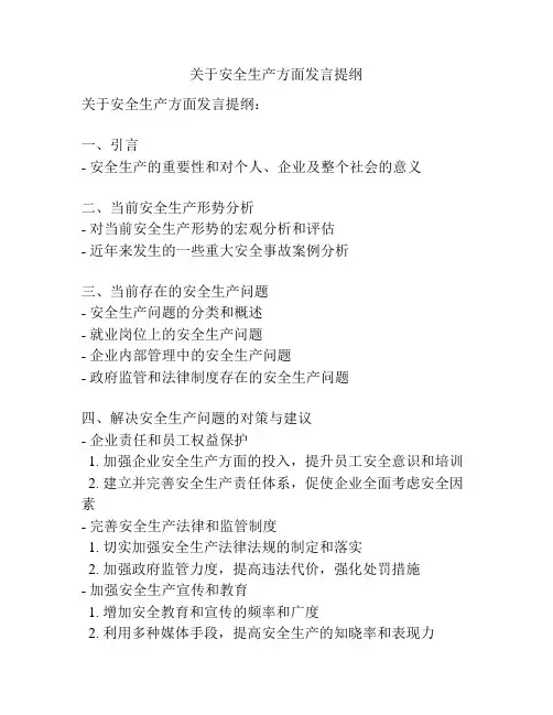 关于安全生产方面发言提纲