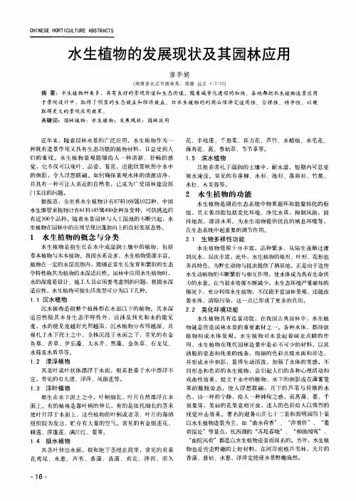 水生植物的发展现状及其园林应用