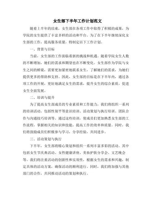 女生部下半年工作计划范文