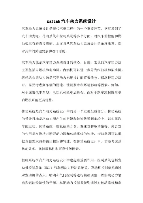 matlab汽车动力系统设计
