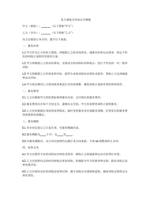 私人教练合同协议书模板